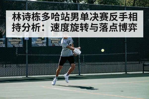 林诗栋多哈站男单决赛反手相持分析：速度旋转与落点博弈