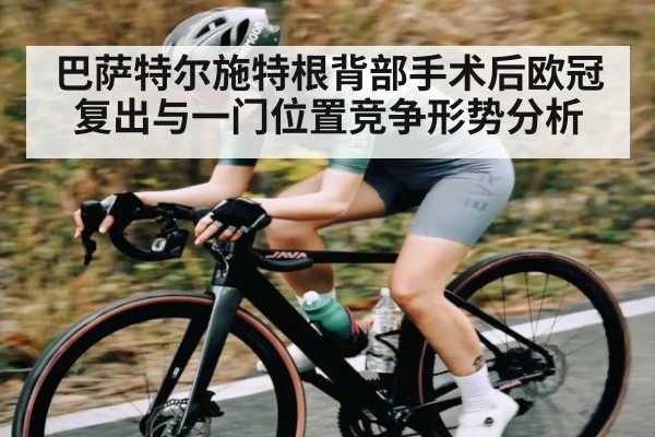巴萨特尔施特根背部手术后欧冠复出与一门位置竞争形势分析