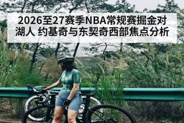 2026至27赛季NBA常规赛掘金对湖人 约基奇与东契奇西部焦点分析