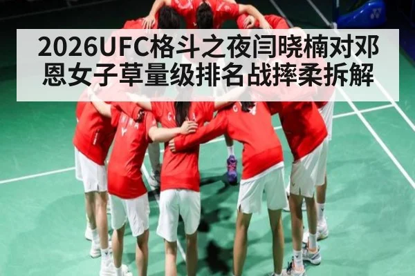 2026UFC格斗之夜闫晓楠对邓恩女子草量级排名战摔柔拆解